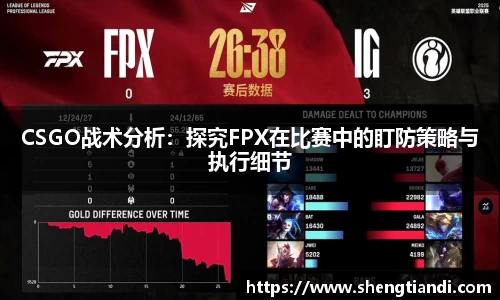 CSGO战术分析：探究FPX在比赛中的盯防策略与执行细节