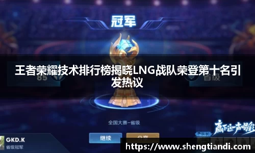 王者荣耀技术排行榜揭晓LNG战队荣登第十名引发热议