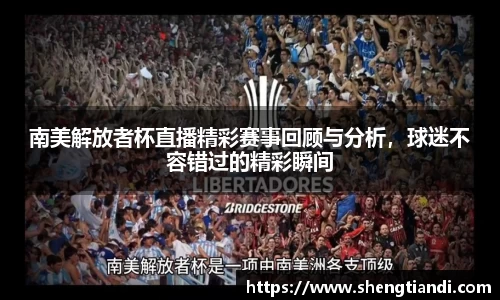 南美解放者杯直播精彩赛事回顾与分析，球迷不容错过的精彩瞬间