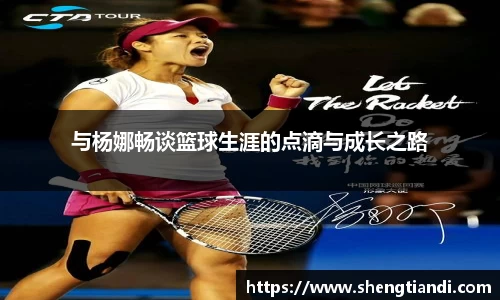 与杨娜畅谈篮球生涯的点滴与成长之路