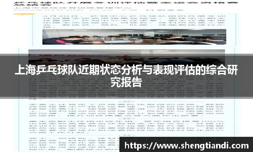 上海乒乓球队近期状态分析与表现评估的综合研究报告