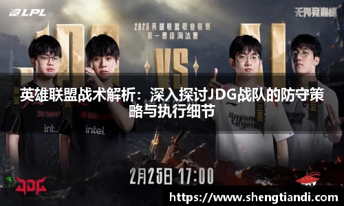 英雄联盟战术解析：深入探讨JDG战队的防守策略与执行细节