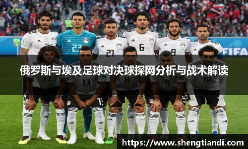 俄罗斯与埃及足球对决球探网分析与战术解读