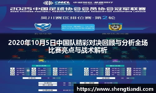 2020年10月5日中国队精彩对决回顾与分析全场比赛亮点与战术解析
