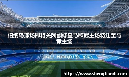伯纳乌球场即将关闭翻修皇马欧冠主场将迁至马竞主场