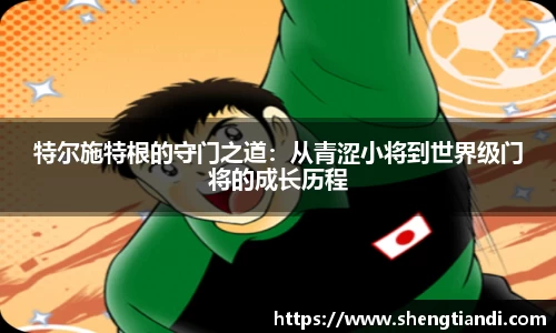 特尔施特根的守门之道：从青涩小将到世界级门将的成长历程