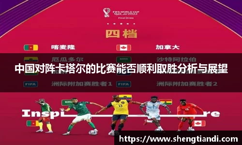 中国对阵卡塔尔的比赛能否顺利取胜分析与展望
